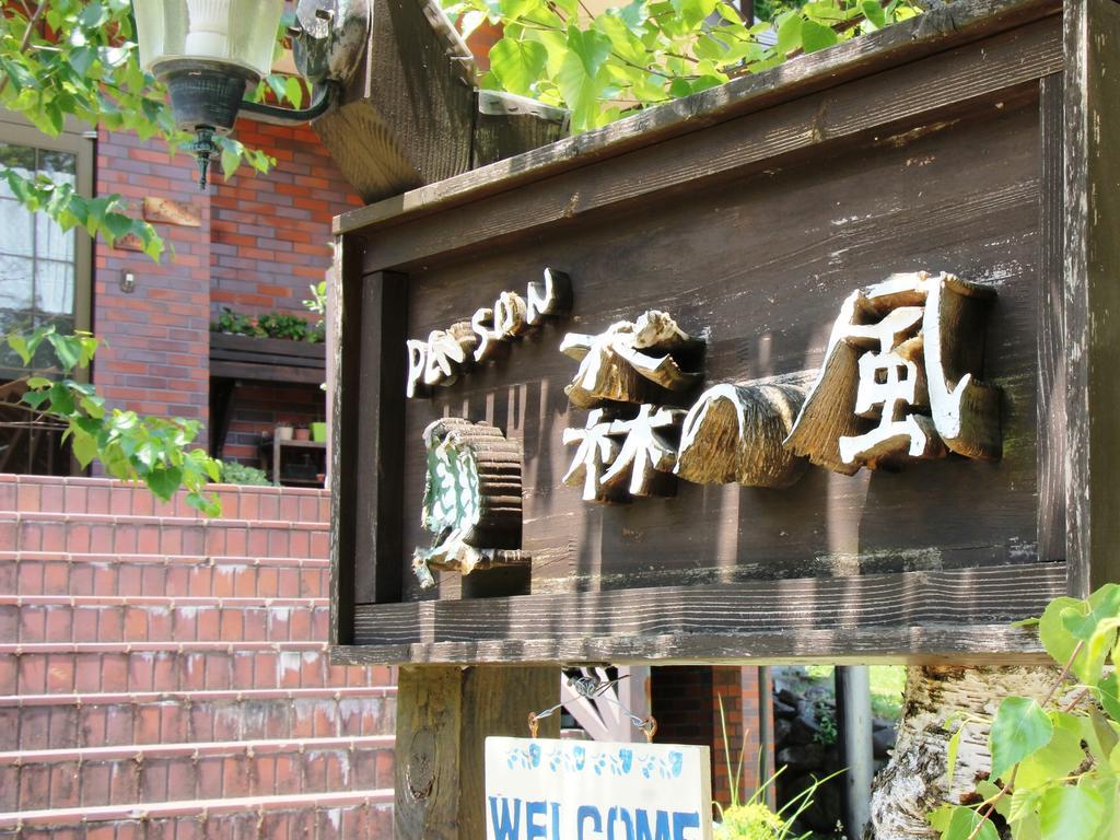 Pension Morinokaze Hakuba Exteriér fotografie
